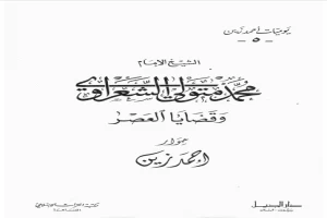 محمد متولي الشعراوي وقضايا العصر الجزء الخامس